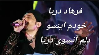 Farhad Darya  خودم اینسو دلم آنسوی دریا [upl. by Aiksa]