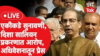 Uddhav Thackeray LIVE आमदार अपात्रता सुनावणी दिशा सालियन प्रकरणी आरोप ठाकरेंची प्रेस [upl. by Lowney77]