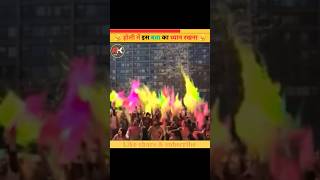 shorts »😱 होली में इन से बचना 😱  facts holi holispecial ytshorts holi2024 [upl. by Grimona]