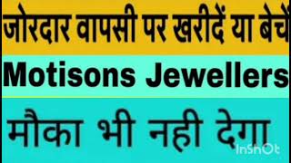 Motisons jewellers Share Target Price  Motisons jewellers Share Latest News  Hold Or Sell [upl. by Glialentn]