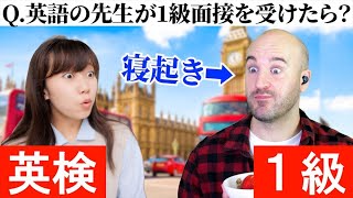 寝起き30分のイギリス人に英検一級の面接をしたらこうなった…！ｗ [upl. by Barney568]