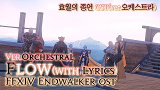 파이널 판타지14  가사번역 FlowverOrchestral with lyrics  FFXIV EndWalker OST [upl. by Sidalg352]