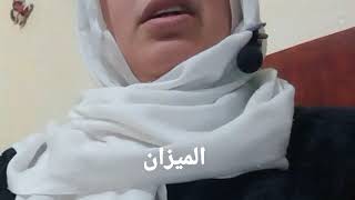 برج الميزان⚖️ حاربك كثيرا ولكنه سيرحل 👋أموال في الطريق ولكن👌لقاء مهم ❤️ [upl. by Farlay841]