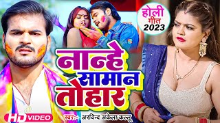 नान्हे सामान तोहार  ArvindAkelaKallu भोजपुरी का हिट होली Bhojpuri Holi Song 2023 [upl. by Nnyla187]