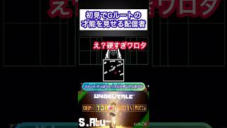 初見でGルートの才能を見せる配信者アンダーテール undertale 初見 初見プレー [upl. by Caye919]