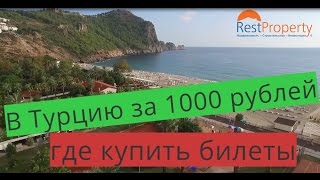 Дешевые билеты в Турцию  как купить [upl. by Lilian476]