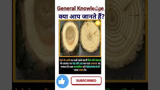 Do You Know  What is Dendrochronology  General Knowledge  Gk short shorts [upl. by Eadahc186]