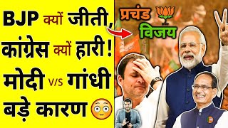 BJP क्यों जीती कांग्रेस क्यों हारी मोदी vs गांधी बड़े कारण😳shorts modi ytshorts by arvindarora [upl. by Oshinski18]