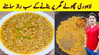 Lahori Cholay Recipe By ijaz Ansari  Chana Recipe  Restaurant Style Cholay [upl. by Judah]