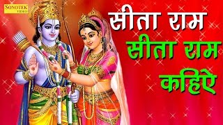 सीता राम सीता राम कहिये  मोक्ष के द्वार का दरवाजा खोले  Most Popular Ram Bhajan [upl. by Nadab517]