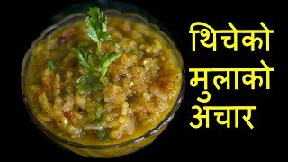 थिचेको मुलाको अचार ll Thicheko Mula ko Aachar ll MulaKo Achar ll Radish Pickle [upl. by Ainirtac262]