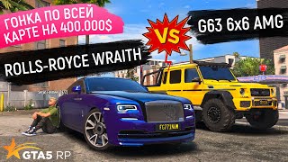 СРАВНИВАЕМ НЕСРАВНИМОЕ РОЛЛСРОЙС И G63 6x6 КТО ПОБЕДИТ В ГОНКЕ ПО ВСЕЙ КАРТЕ GTA 5 ГТА 5 РП [upl. by Hamlin]