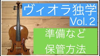 No2 ヴィオラを弾く！独学で学ぶシリーズ。ビオラ編Vol２ 準備の仕方、片付け方。 [upl. by Alimat787]