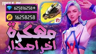 تحميل فری فاير مهكرة جواهر لانهاية على الايفون و الاندرويد اخر تحديث  FREE FIRE 🫦🔥 [upl. by Celestine516]