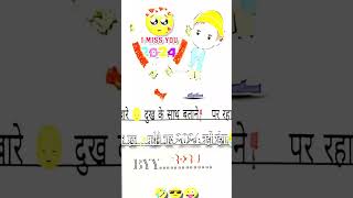 miss you 2024😭😭sad song byy byy 2024 😭😭🥹🥹🥹2025 songs video bhojpuri comedy shorts videos 🎉🥹🎉😛 [upl. by Luciano374]