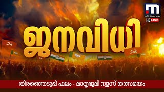 Mathrubhumi News Live  Malayalam News Live  മാതൃഭൂമി ന്യൂസ് [upl. by Seton]