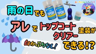 【雨の日のトップコート】白かぶりの防ぎ方！ガンプラ、水性トップコート、クリアー、エアブラシ塗装、水性ホビーカラー [upl. by Maxa]