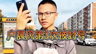 全网封杀！户晨风三次被封原因分析；官方热捧李子柒VS加强言论管制 [upl. by Ava]