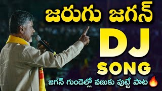 Jarugu Jagan DJ Song  Telugu Desam Party DJ songs  Nara Chandra Babu Naidu  Mahesh Media [upl. by Onibag]