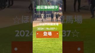 ☆岩田康誠騎手☆ほぼ門別競馬場2024☆No037☆11月4日☆ 岩田康誠 騎手 競馬場 門別競馬場 [upl. by Anailuy]