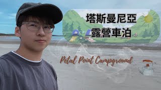 塔斯曼尼亞露營車泊 Petal Point Campground [upl. by Rosetta801]