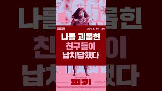 피기Piggy Cerdita 2022 30초 예고편 24회 전주국제영화제 출품작한글자막20230426 개봉 [upl. by Kingsley]