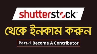 How to Become a Shutterstock Contributor in Bangla Tutorial  Create Shutterstock Account  MH [upl. by Aitital]