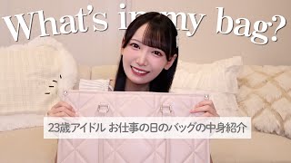 【Whats in my bag？👜】アイドルのお仕事の日のカバンの中身をご紹介💭【大荷物】 [upl. by Artur]