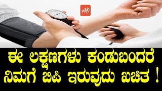 ಈ ಲಕ್ಷಣಗಳು ಕಂಡುಬಂದರೆ ನಿಮಗೆ ಬಿಪಿ ಇರುವುದು ಖಚಿತ   Symptoms Of BP in Kannada  YOYO TV Kannada Health [upl. by Takeshi]