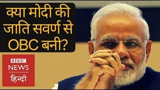 Why Modis caste is again in controversy BBC Hindi [upl. by Notpmah]