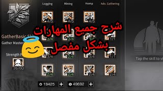 شرح مهارات Gather بالتفصيل25 lifeafter [upl. by Faustena381]