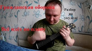 Гражданская оборона  Всё идёт по плану Разбор на укулеле [upl. by Rod]