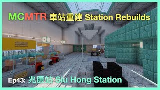 MCMTR 車站重建 Station Rebuilds Ep43 兆康站 Siu Hong Station w SRD [upl. by Chud]