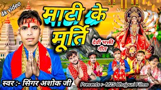 bhojpuri Matti Ke Murti  माटी के मूर्ति  Devi bhakti Geet  M2S bhojpuri Films  dashara [upl. by Berty]