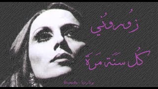 فيروز  زوروني كل سنة مرة  Fairouz  Zourouni kol sana marra [upl. by Ddahc640]