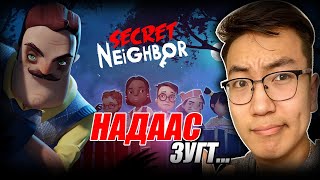 Надаас зугт Secret Neighbor EP1 AlienxMongolia  Kazuga [upl. by Anekam]