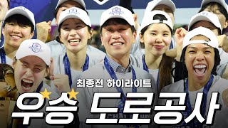 이런 경기가 다시 나올 수 있을까 흥국생명 VS 도로공사 챔피언결정전 최종전 하이라이트 [upl. by Dorolisa1]