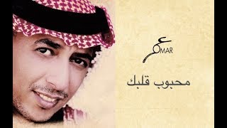 محبوب قلبك  عمر العبداللات omar alabdallat [upl. by Nayve]