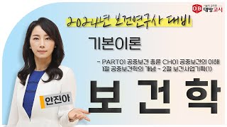 2024년 보건연구사 대비 보건학 기본이론Part01 공중보건 총론 CH01 공중보건의 이해 1절 공중보건학의 개념  2절 보건사업기획1안진아 교수님 [upl. by Ahserkal]