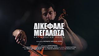 ΔΙΚΕΦΑΛΕ ΜΕΓΑΛΩΣΑ  SALONIKA REMEMBERS  OFFICIAL MUSIC VIDEO [upl. by Nrek]