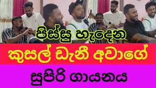 පිස්සු හැදෙන කුසල් ඩැනී අවාගේ සුපිරි ගායනය  sl vs zim  danushka gunathilaka  kusal mendis [upl. by Llertnauq747]