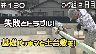 ≪週末DIYから始める移住への道≫ ＃130 素人でも時間をかければ･･基礎パッキンと土台が完成する！ ログ組み作業２日目 ≪アラフィフ開拓≫ [upl. by Corie]