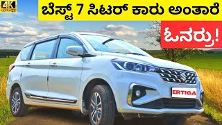 Ertiga ಓನರ್ ಏನಂತಾರೆ  ertiga2023 [upl. by Tedric184]