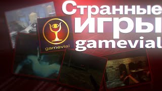 ЖУТКИЕ ИГРЫ ОТ gamevial feat Mrotel [upl. by Kathrine]