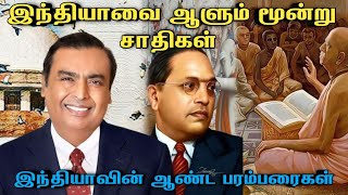 இந்தியாவை ஆண்ட ஆளும் சாதிகள்இந்தியாவின் ஆண்ட பரம்பரைmr kavi talks [upl. by Ahsinaj]