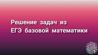 Решение задач из ЕГЭ базовой математики  Разбор сложных задач youtube [upl. by Ib]