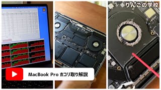 MacBook Pro 裏ぶたの外し方解説！ ホコリをとったらMacの動作がサクサクに [upl. by Heyer193]