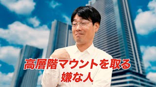 【トラブル発生】高層階マウントを取るヒエラルキーの上の方【駐車場に空きがない】 [upl. by Llydnek]