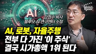 AI 로봇 자율주행 전부 다 가진 이 주식 결국 시가총액 1위 된다 강정수 박사 [upl. by Marcile]