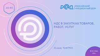 НДС В ЗАКУПКАХ ТОВАРОВ РАБОТ УСЛУГ [upl. by Acired]